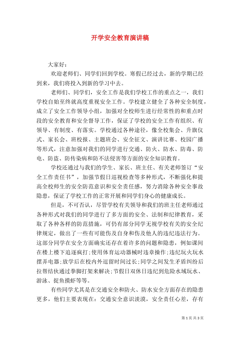 开学安全教育演讲稿（一）_第1页
