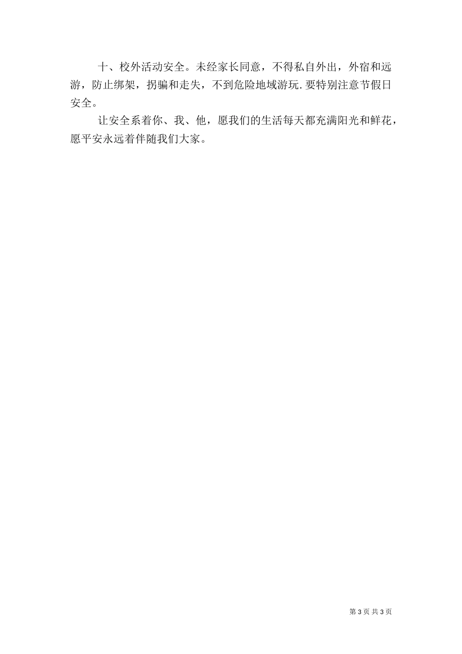 开学安全教育演讲稿（一）_第3页
