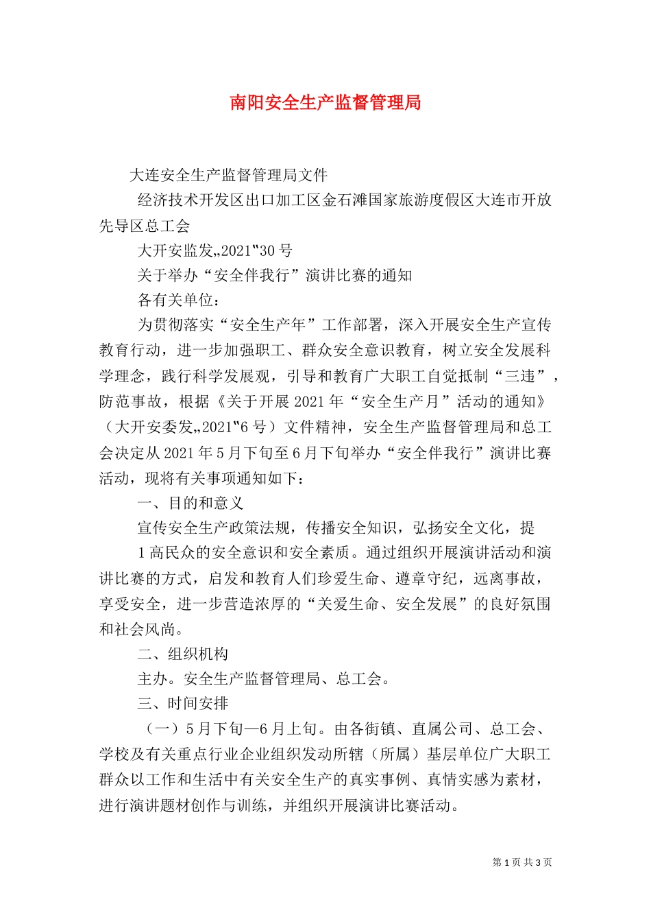 南阳安全生产监督管理局（三）_第1页