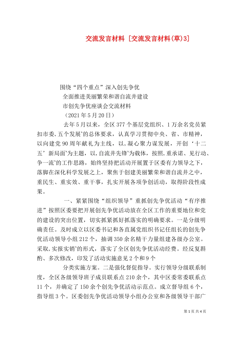 交流发言材料 [交流发言材料(草)3]_第1页