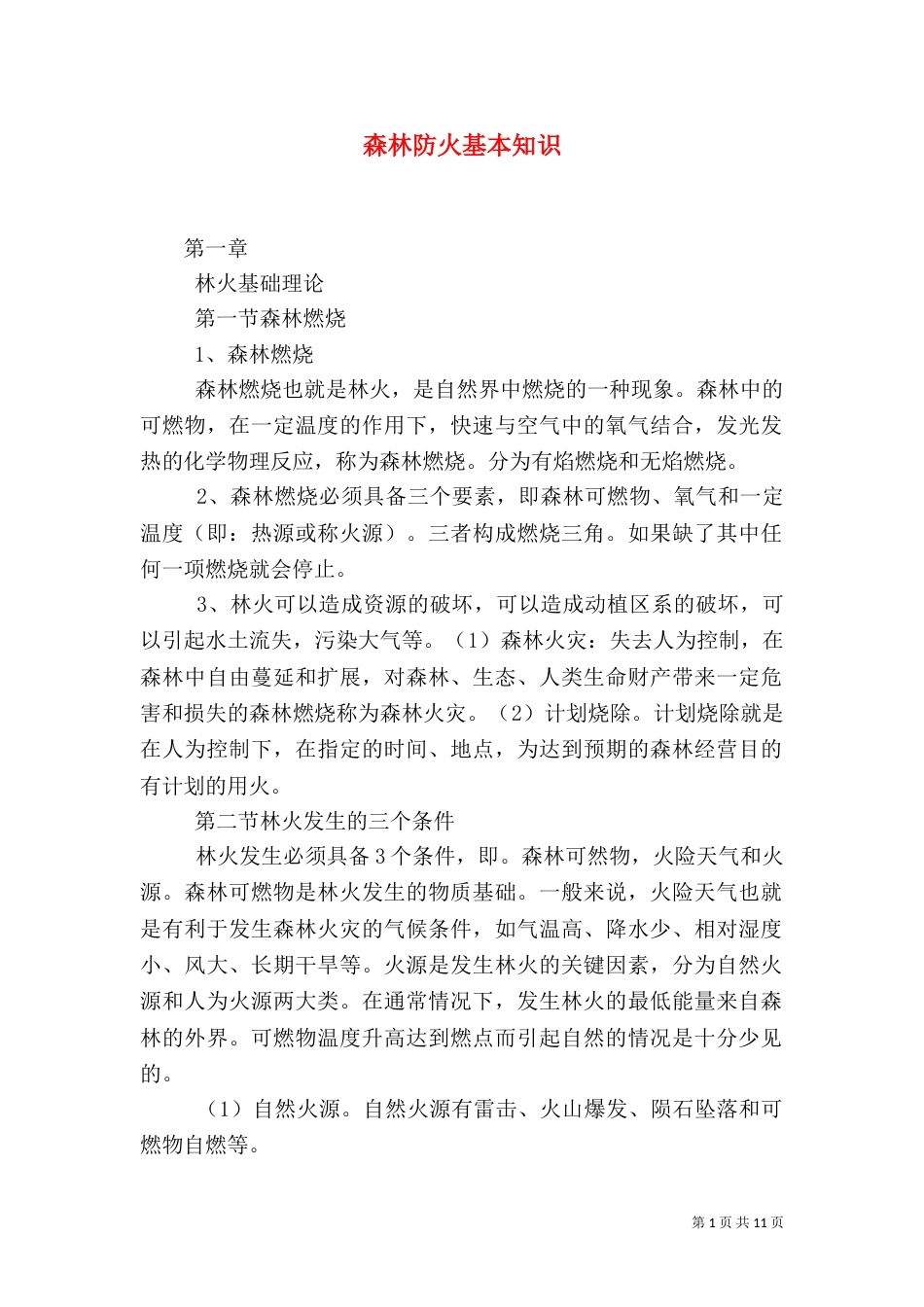 森林防火基本知识（五）_第1页