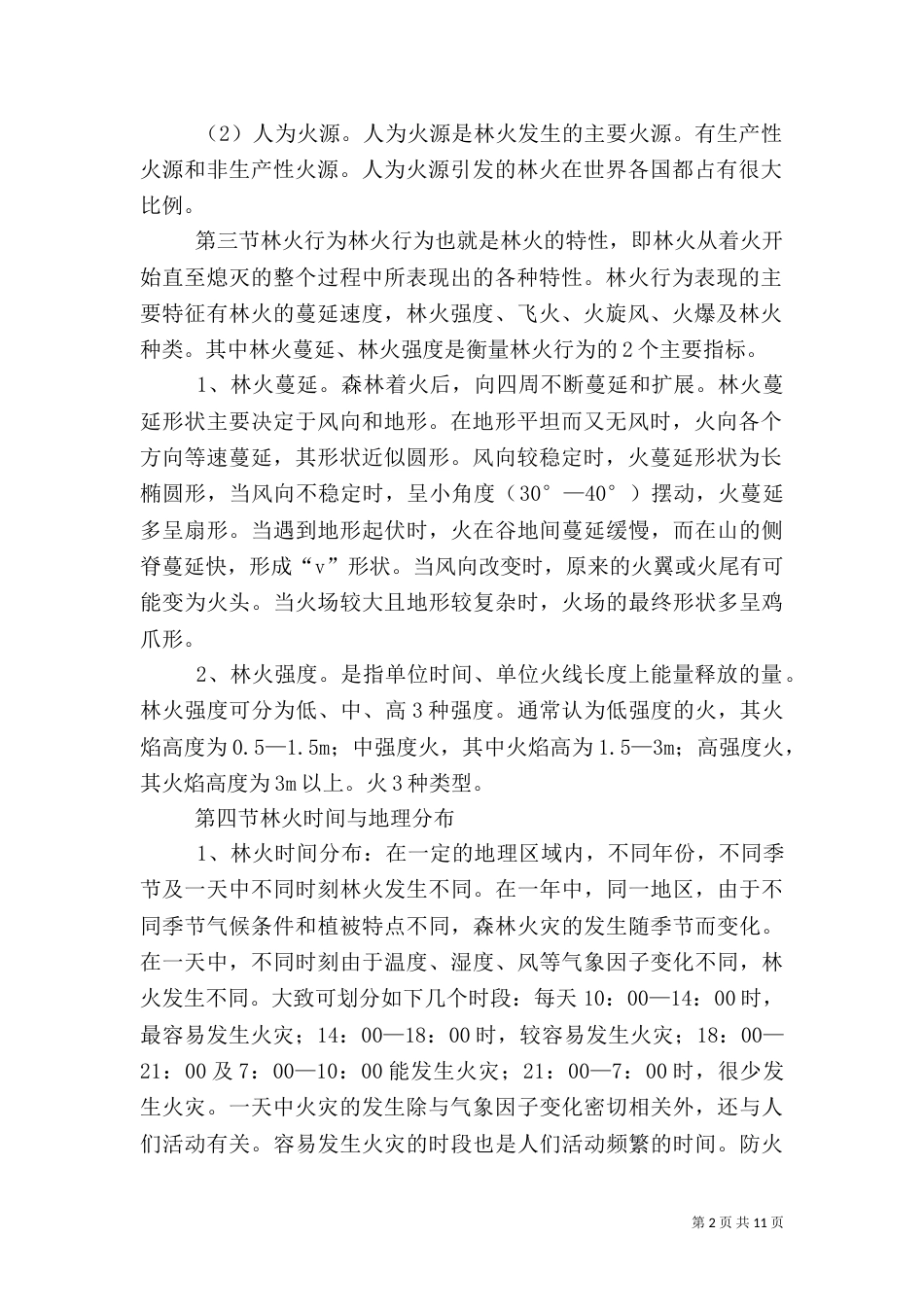 森林防火基本知识（五）_第2页