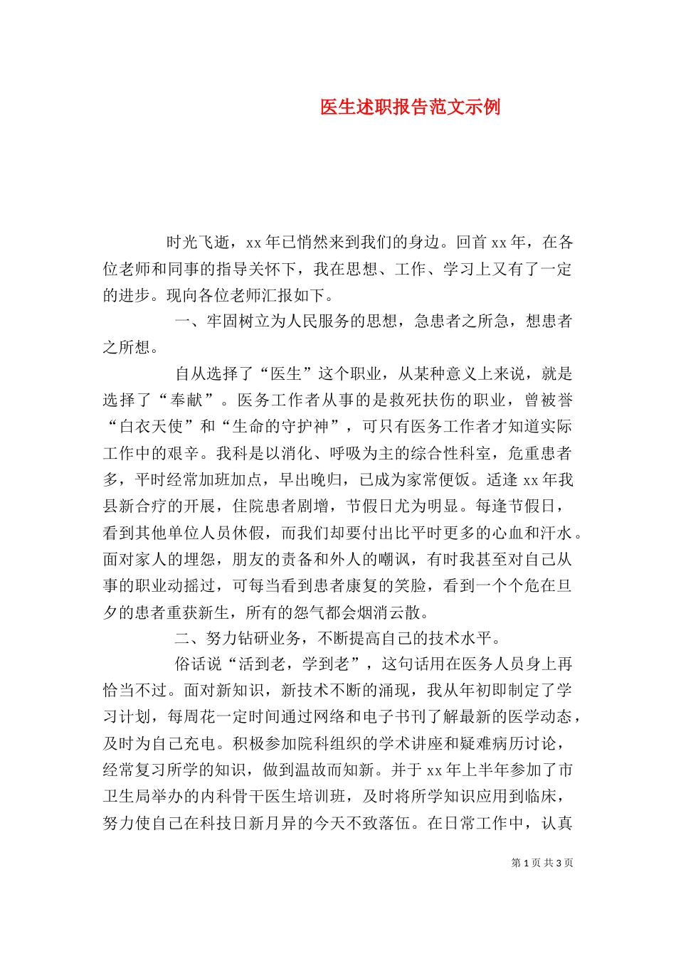 医生述职报告范文示例_第1页