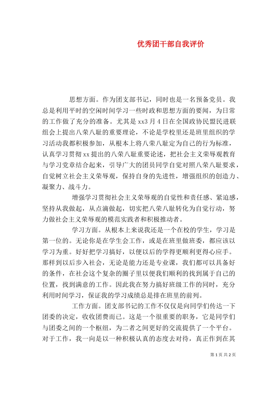 优秀团干部自我评价_第1页