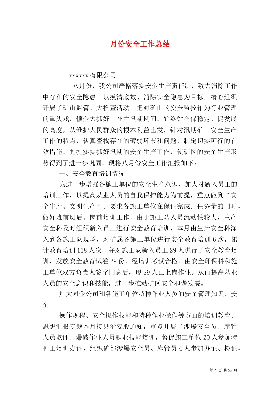 月份安全工作总结（一）_第1页