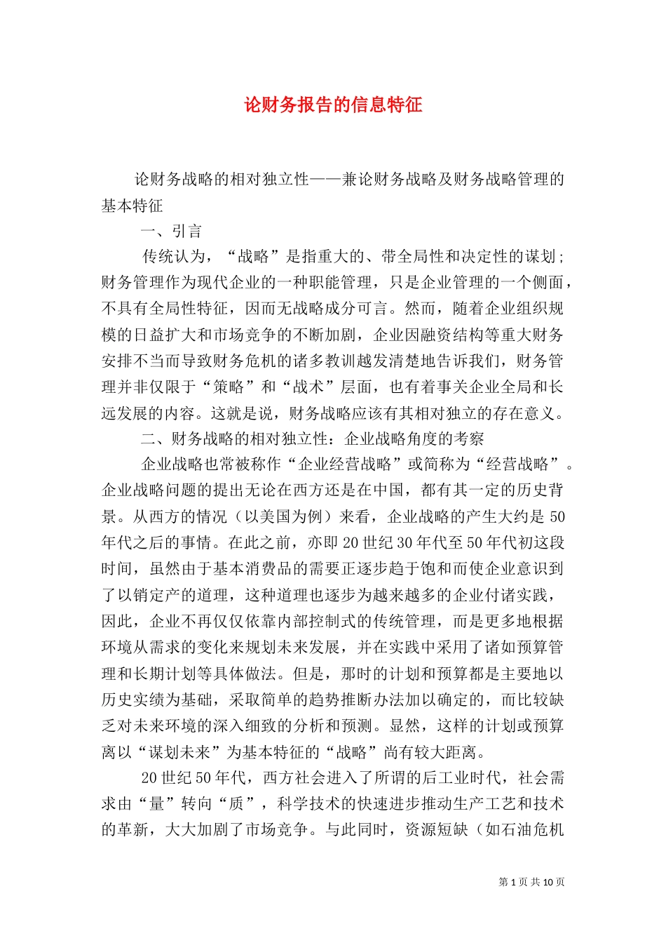 论财务报告的信息特征（二）_第1页