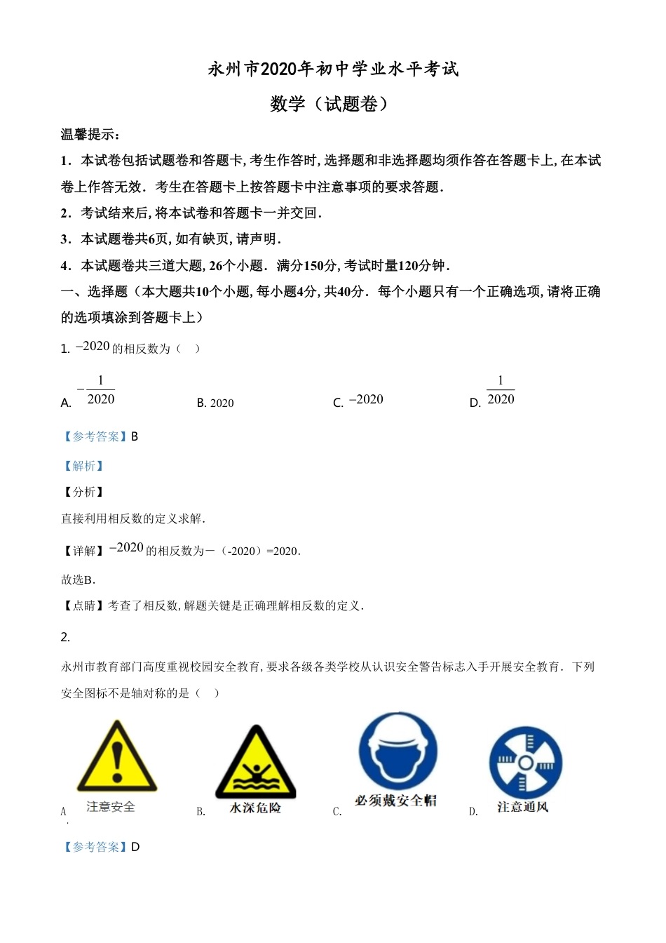 精品解析：湖南省永州市2020年中考数学试题（解析版）[共30页]_第1页
