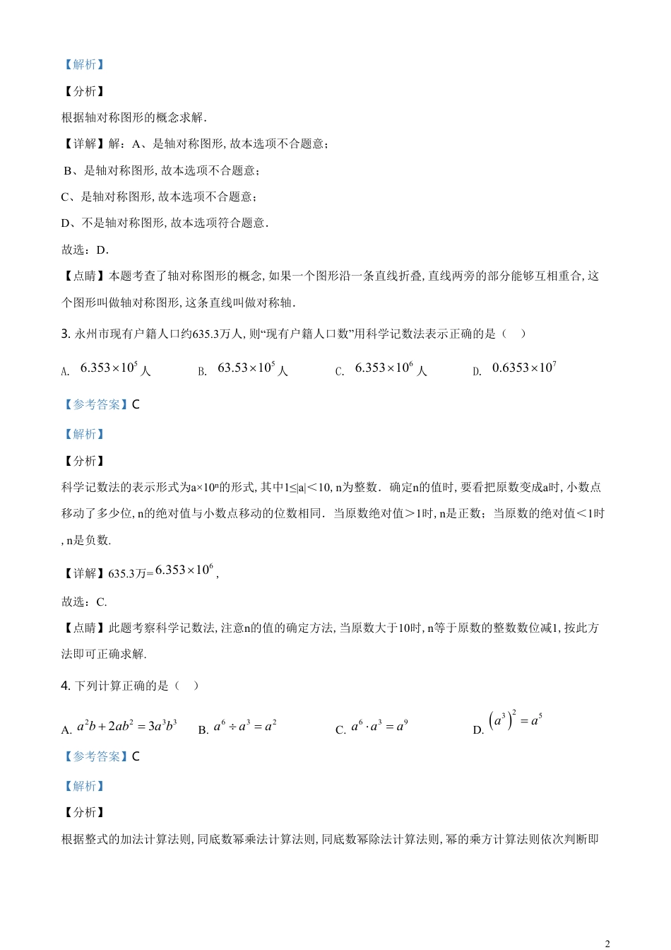 精品解析：湖南省永州市2020年中考数学试题（解析版）[共30页]_第2页