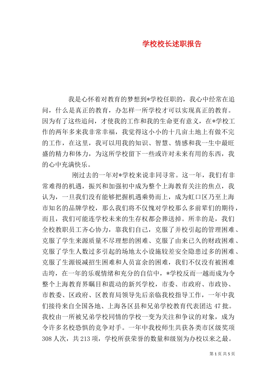 学校校长述职报告（十）_第1页