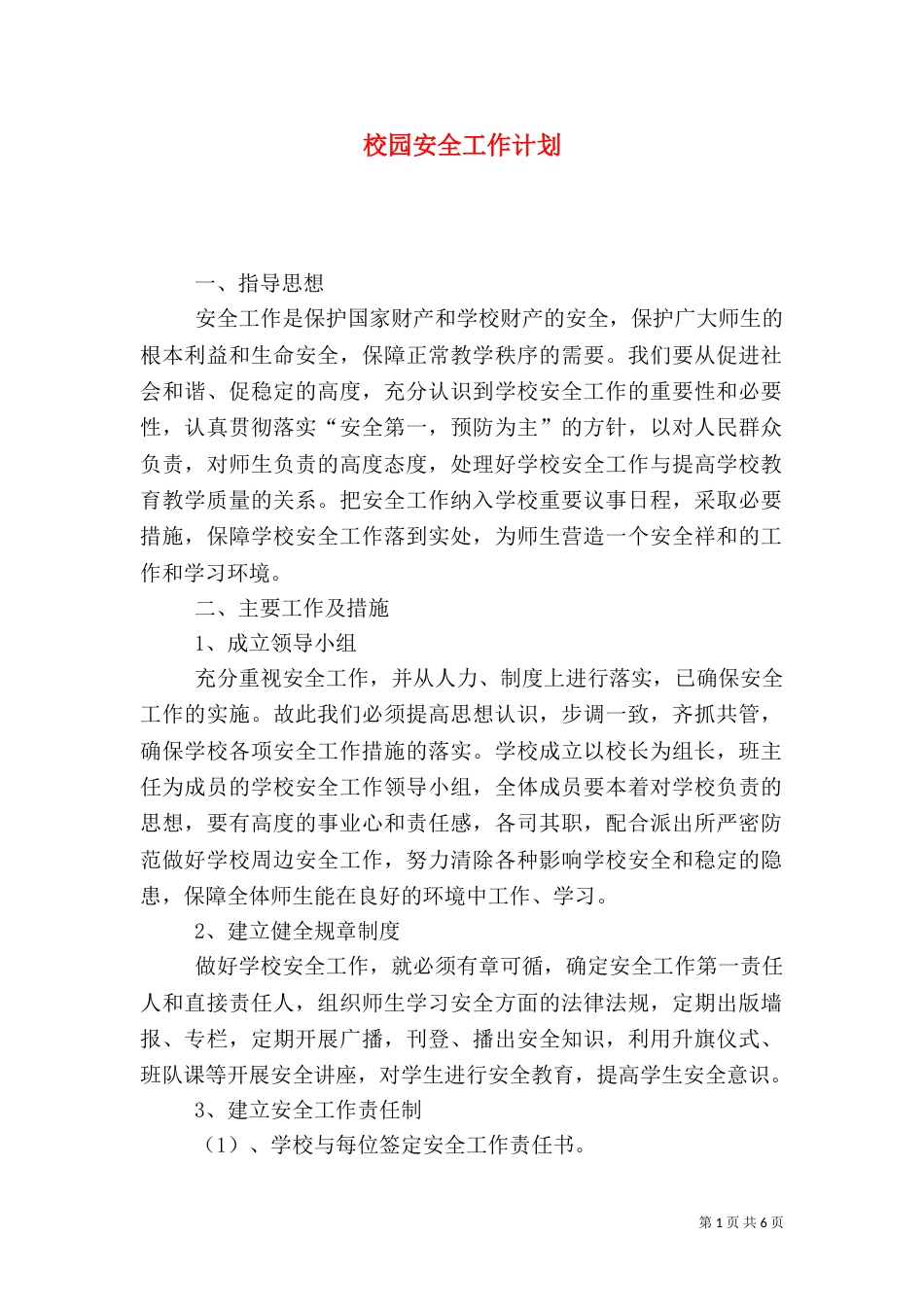 校园安全工作计划_第1页