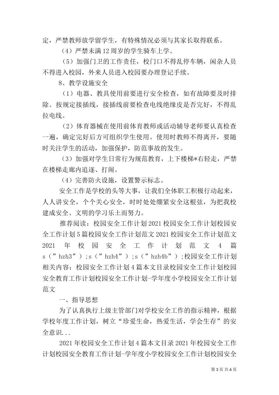 校园安全工作计划_第3页
