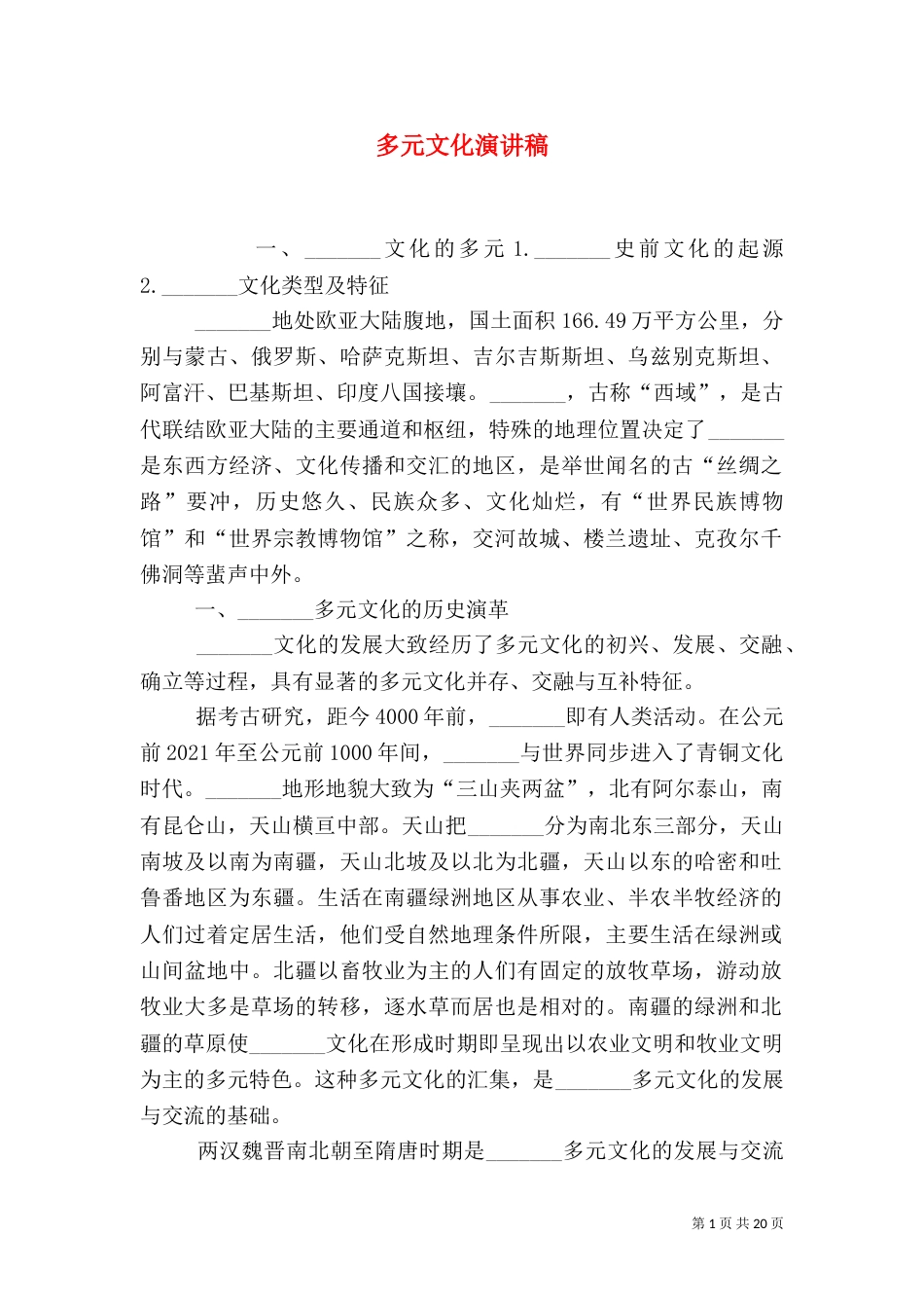 多元文化演讲稿（三）_第1页