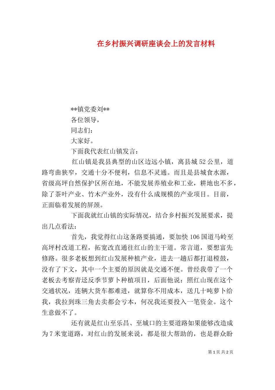 在乡村振兴调研座谈会上的发言材料_第1页