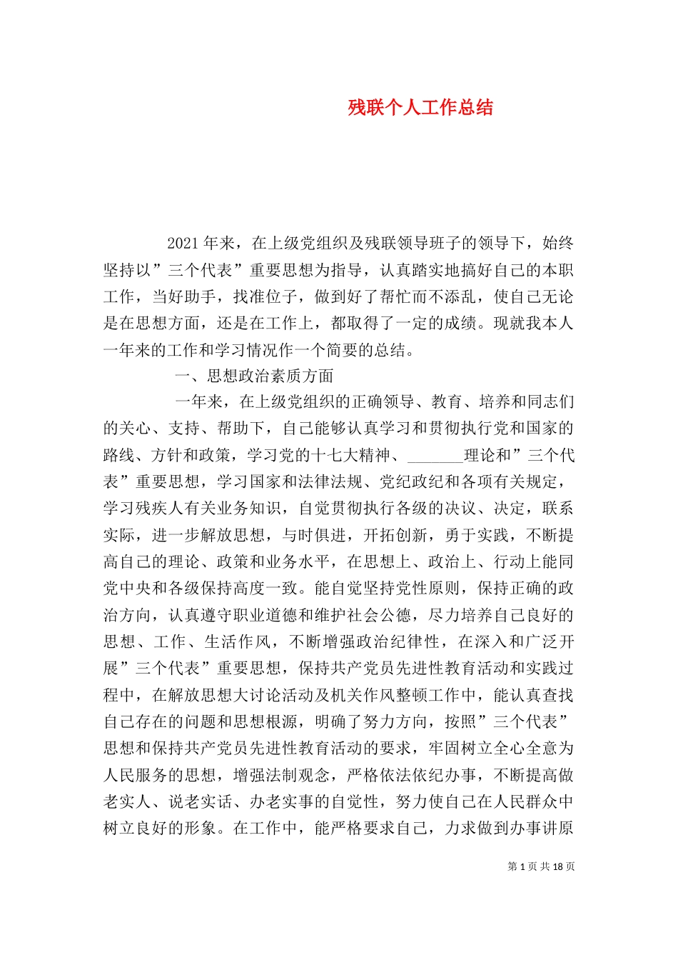残联个人工作总结（二）3_第1页