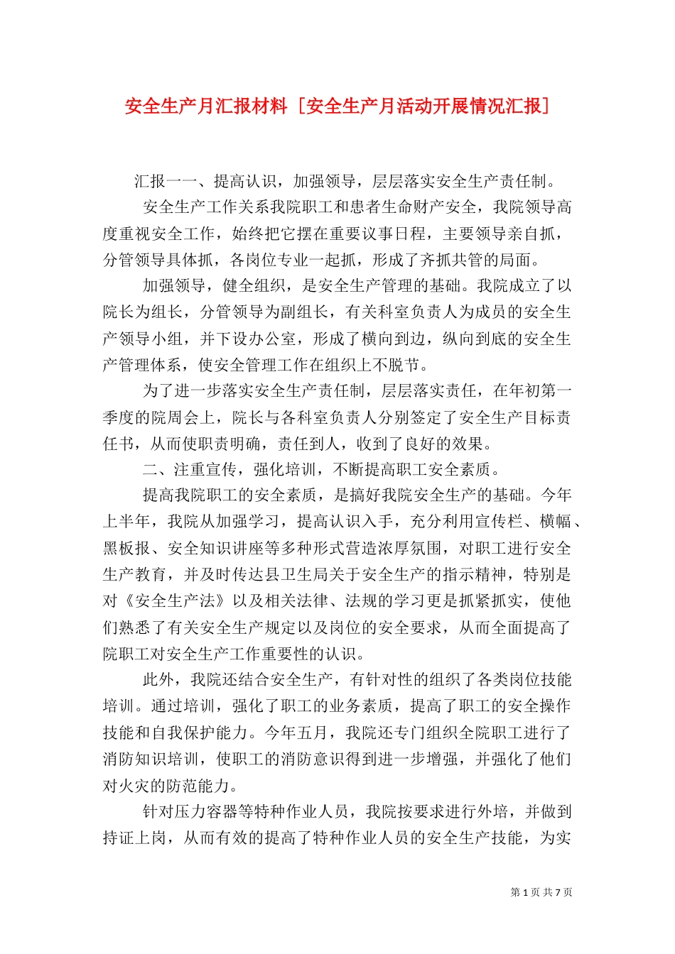 安全生产月汇报材料 [安全生产月活动开展情况汇报]_第1页