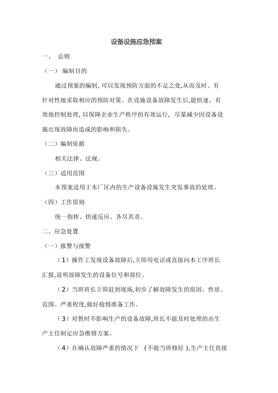 设备设施应急预案[共4页]_第1页