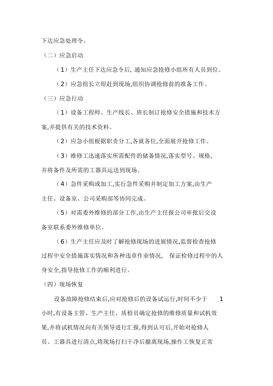 设备设施应急预案[共4页]_第2页