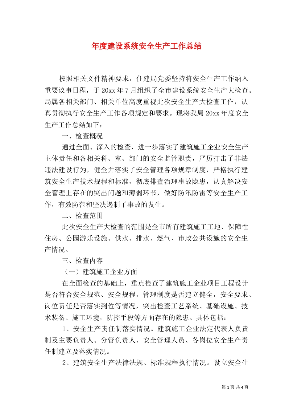 年度建设系统安全生产工作总结_第1页
