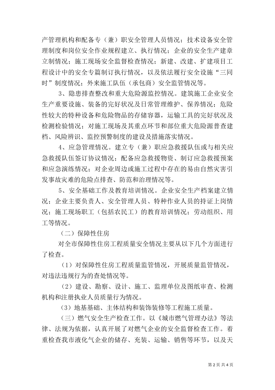 年度建设系统安全生产工作总结_第2页