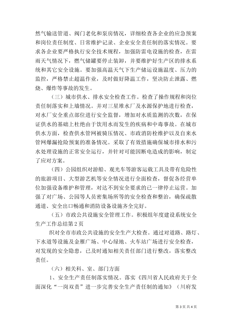 年度建设系统安全生产工作总结_第3页