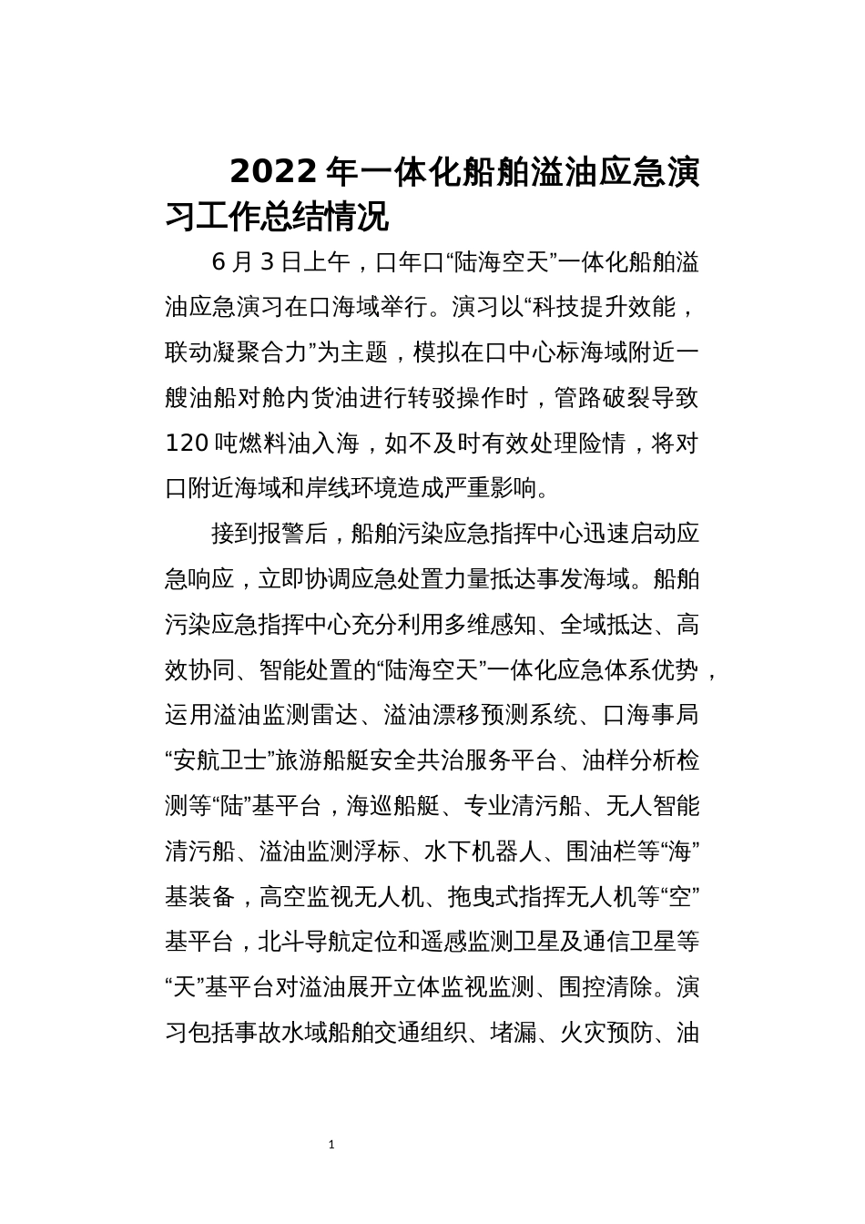 2022年6一体化船舶溢油应急演习工作总结情况_第1页