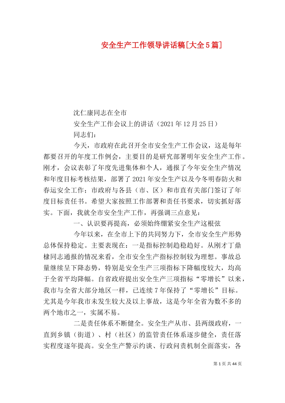 安全生产工作领导讲话稿[大全5篇]_第1页