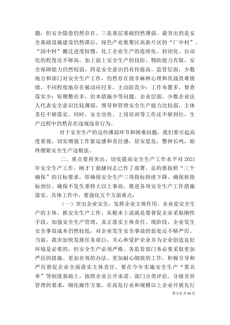 安全生产工作领导讲话稿[大全5篇]_第3页