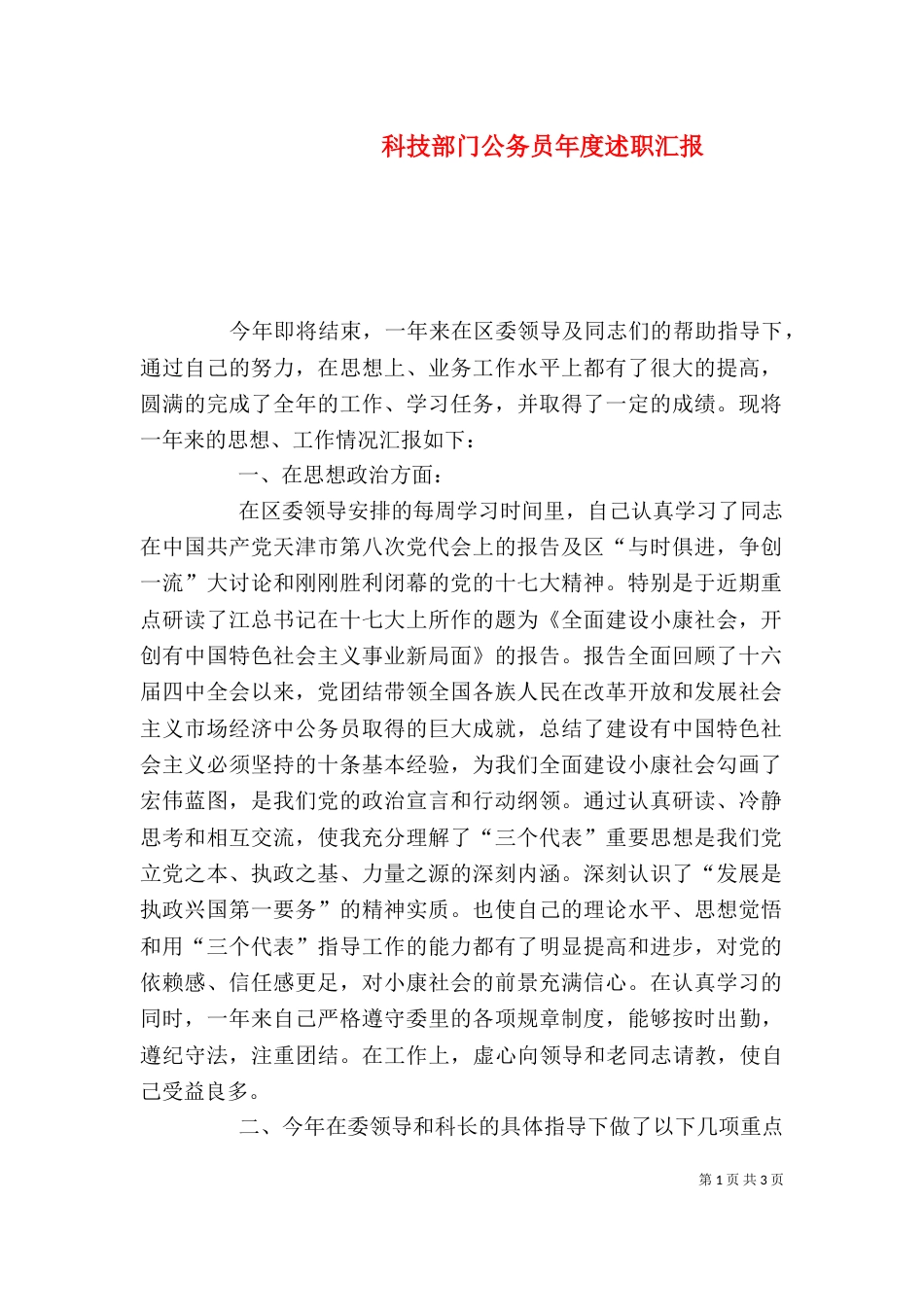 科技部门公务员年度述职汇报_第1页