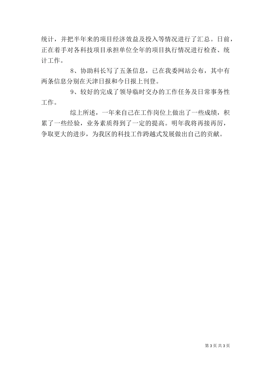 科技部门公务员年度述职汇报_第3页