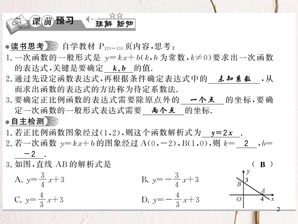 八年级数学下册 第4章 一次函数 4.4 用待定系数法确定一次函数表达式习题课件 （新版）湘教版_第2页