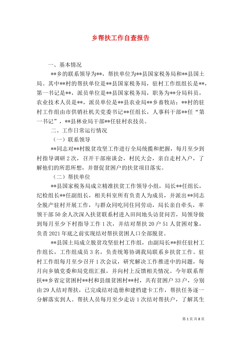 乡帮扶工作自查报告_第1页