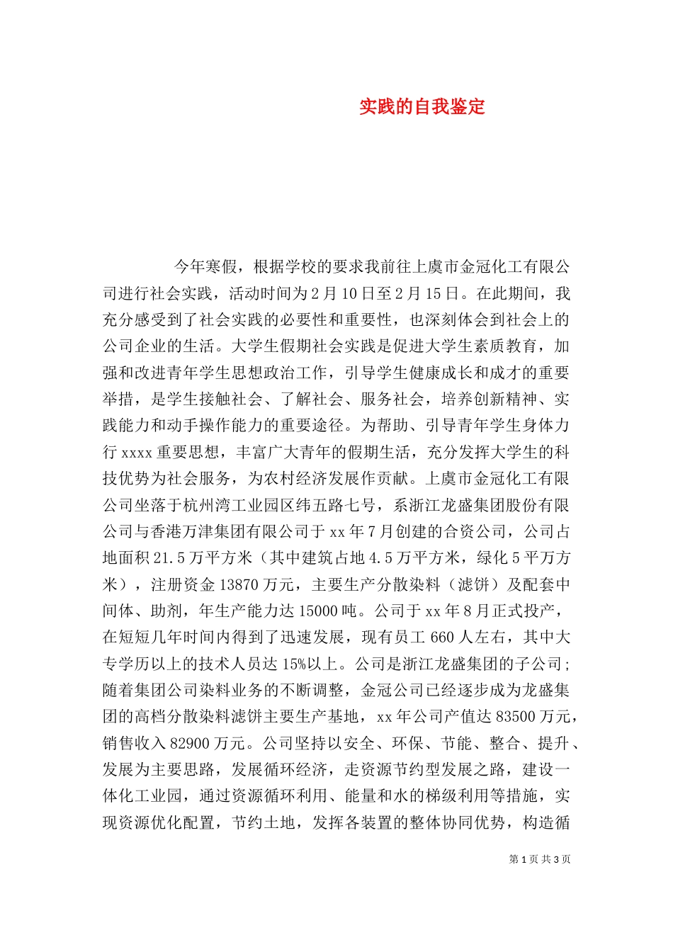 实践的自我鉴定（一）_第1页