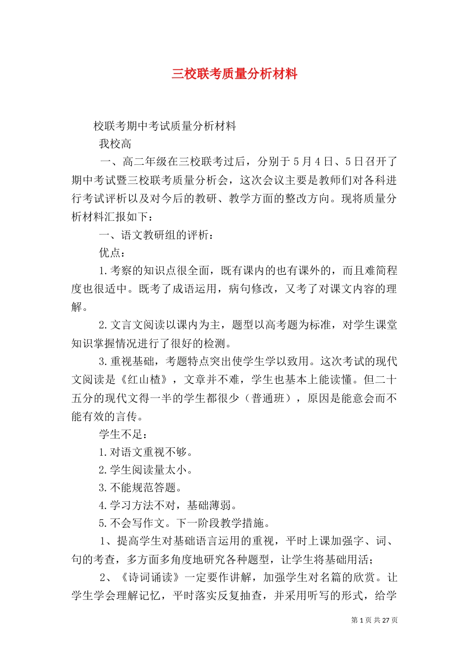 三校联考质量分析材料_第1页