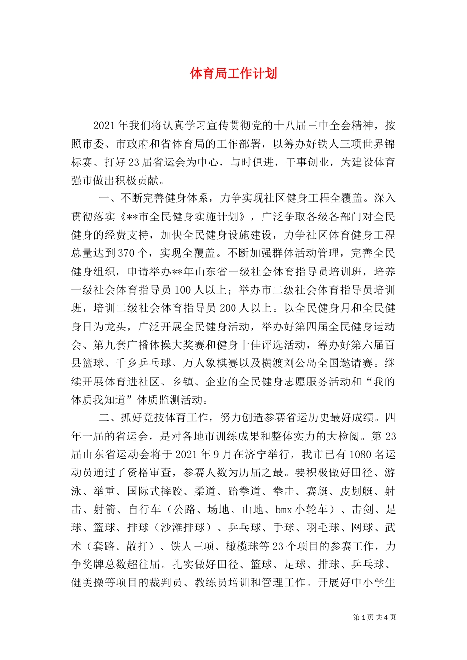 体育局工作计划_第1页