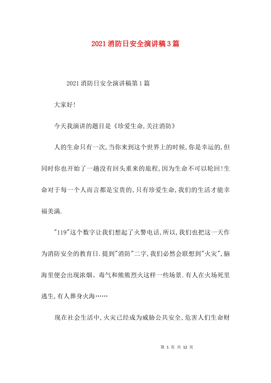 2023消防日安全演讲稿3篇_第1页