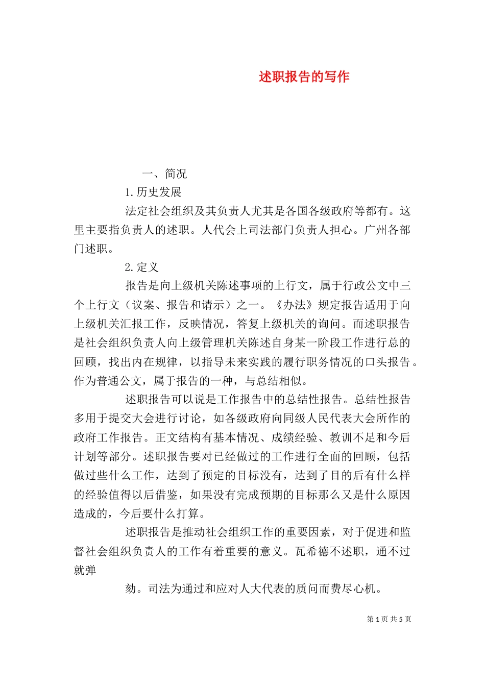 述职报告的写作（八）_第1页