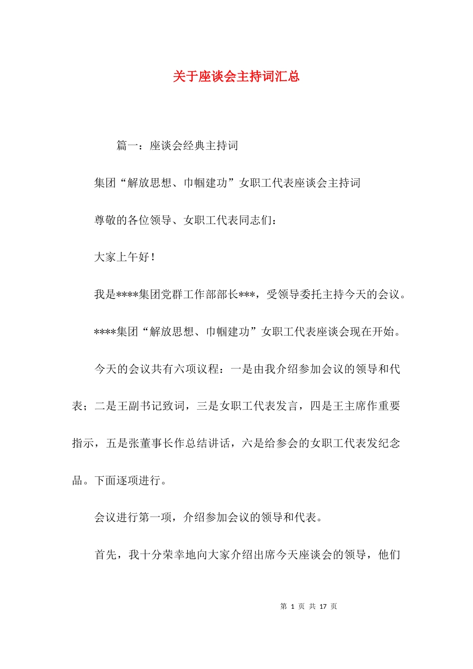 关于座谈会主持词汇总_第1页
