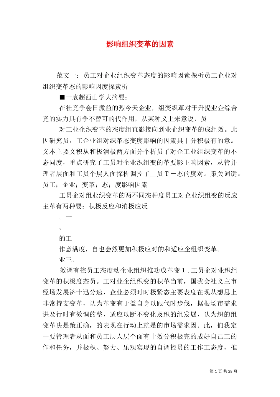 影响组织变革的因素_第1页
