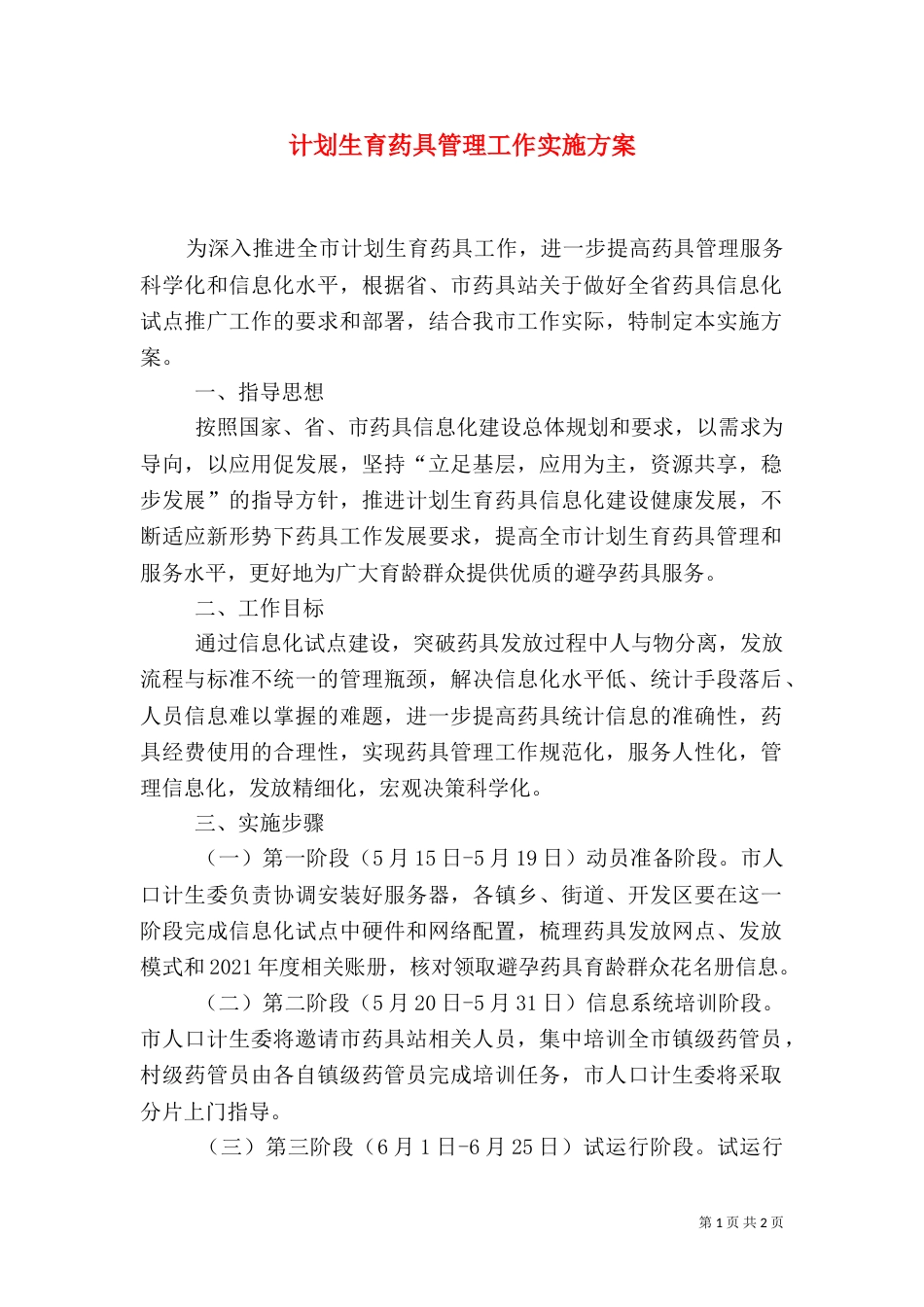 计划生育药具管理工作实施方案_第1页