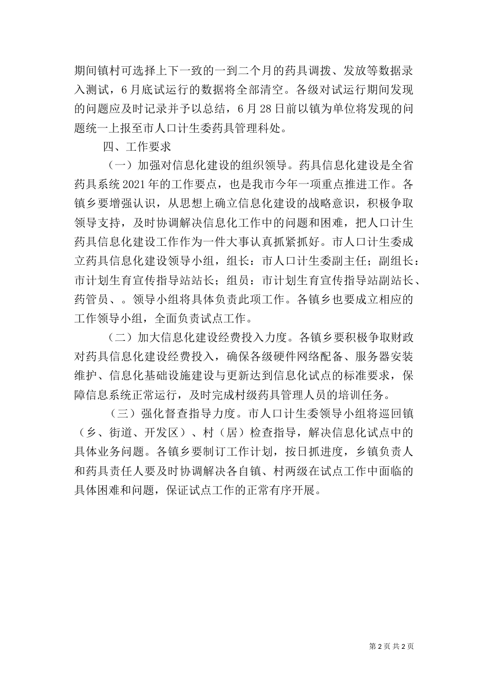 计划生育药具管理工作实施方案_第2页