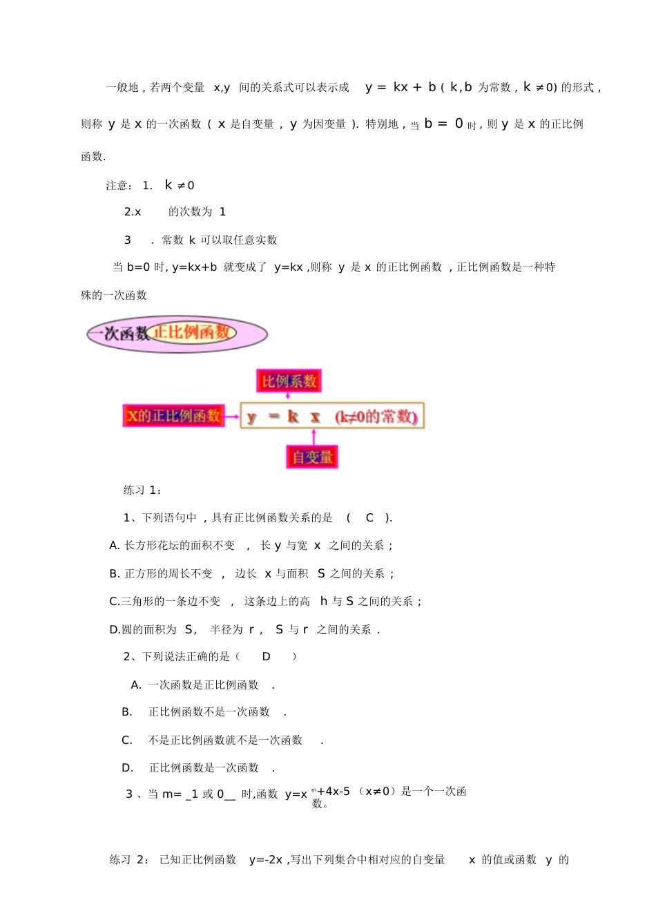 一次函数与正比例函数教案[共8页]_第3页