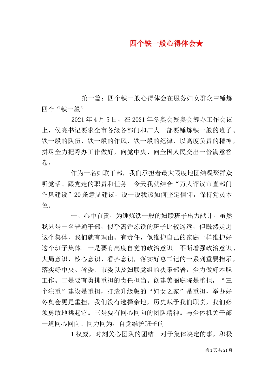 四个铁一般心得体会★_第1页
