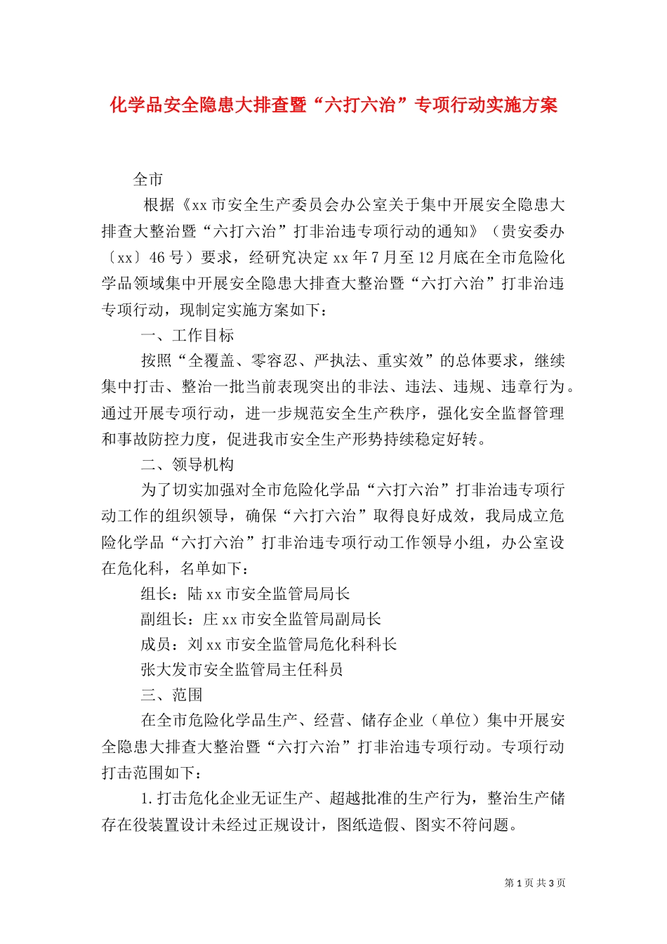 化学品安全隐患大排查暨“六打六治”专项行动实施方案_第1页