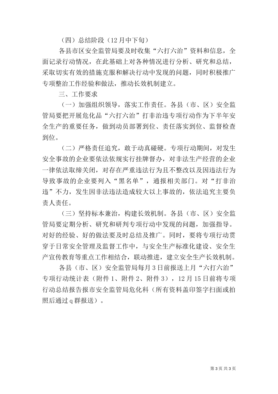 化学品安全隐患大排查暨“六打六治”专项行动实施方案_第3页