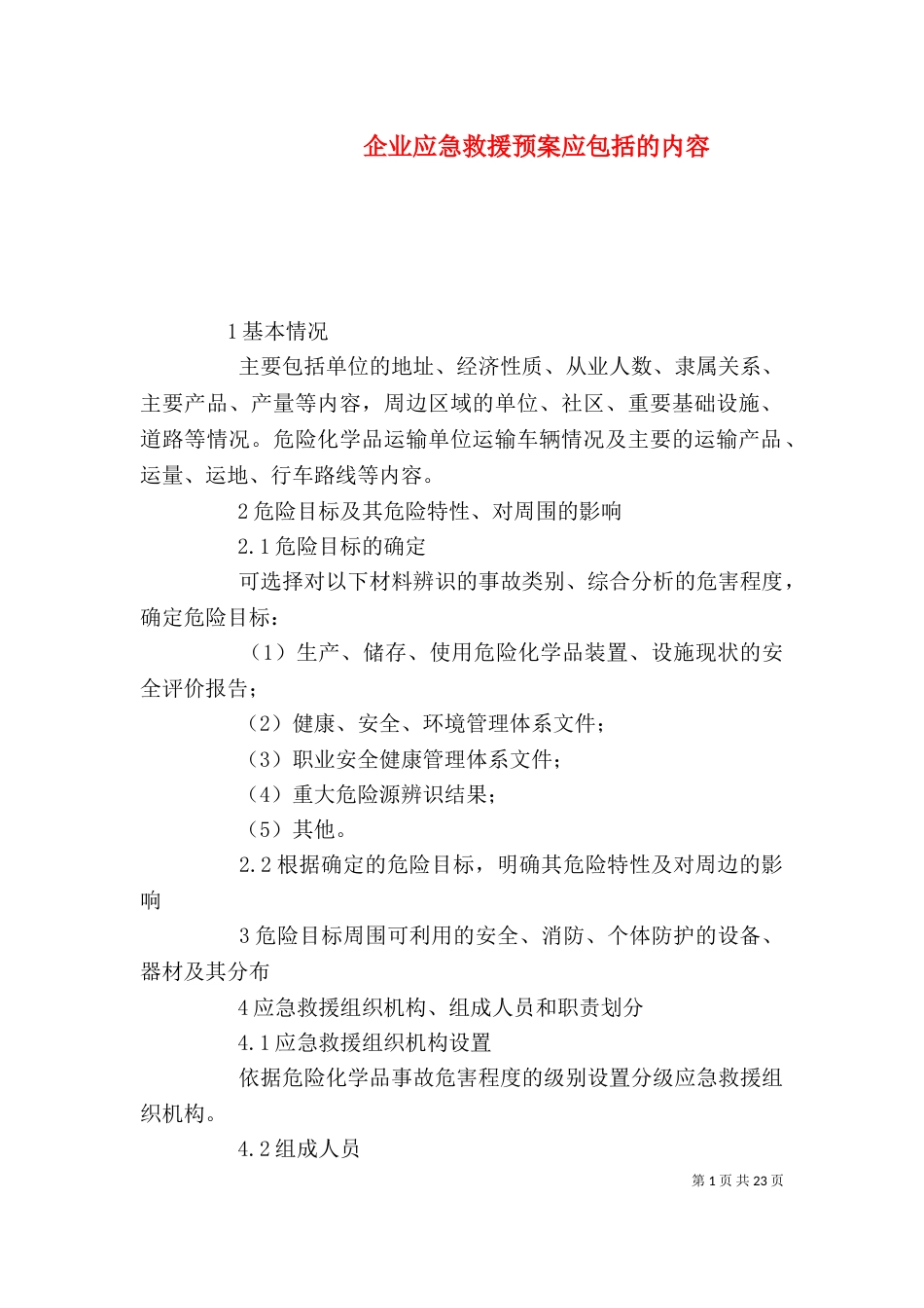 企业应急救援预案应包括的内容_第1页