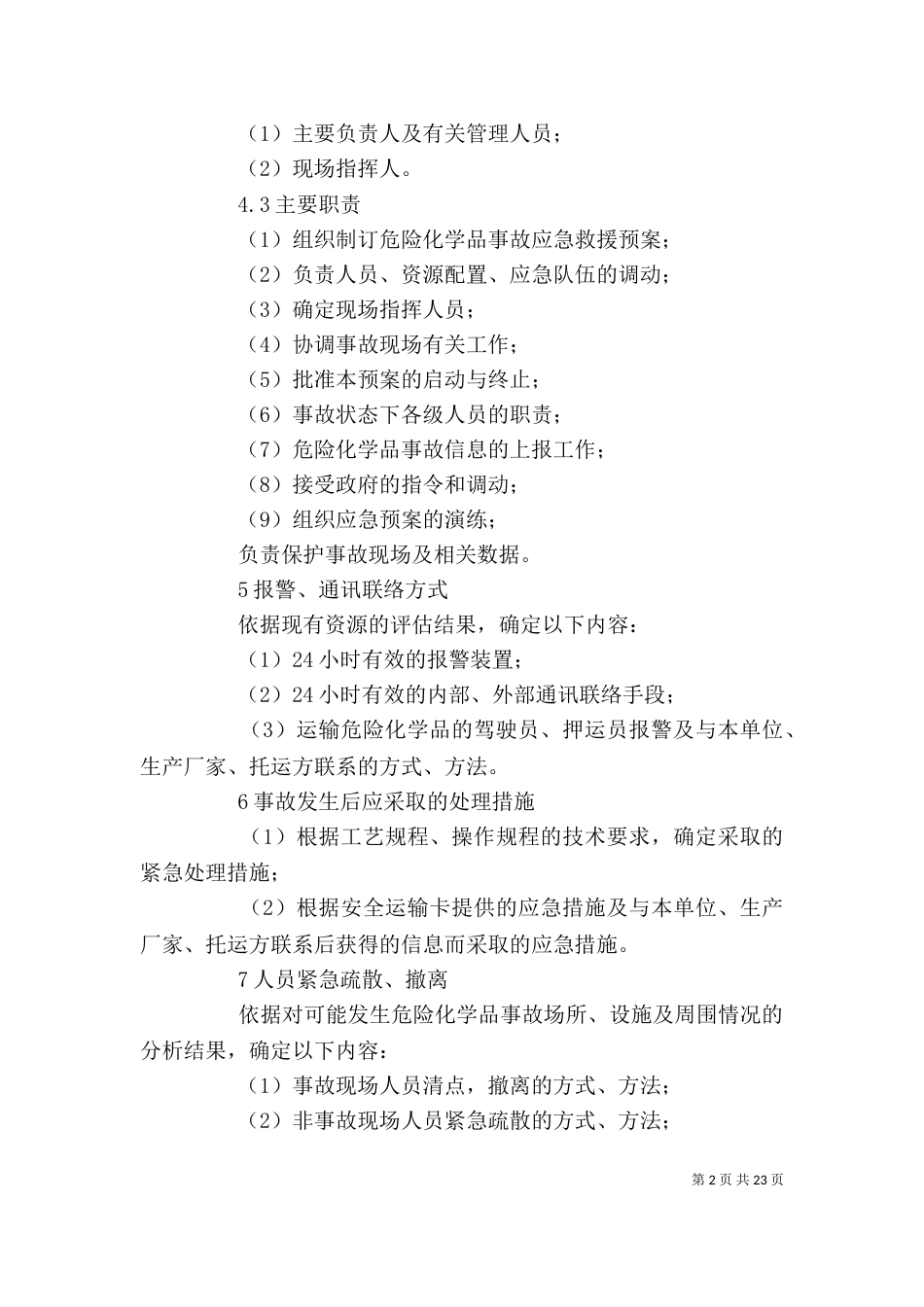 企业应急救援预案应包括的内容_第2页