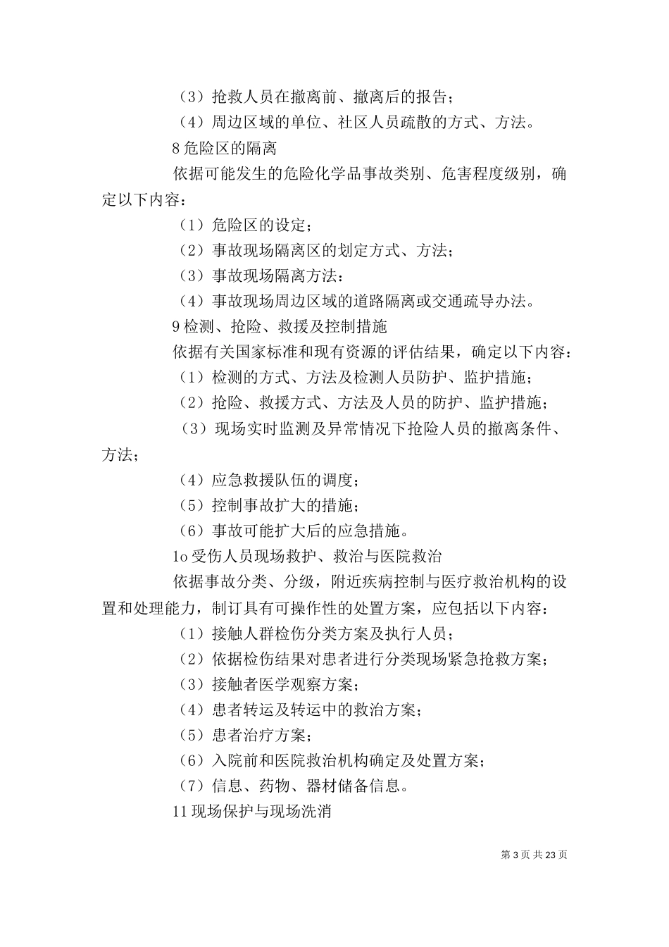 企业应急救援预案应包括的内容_第3页