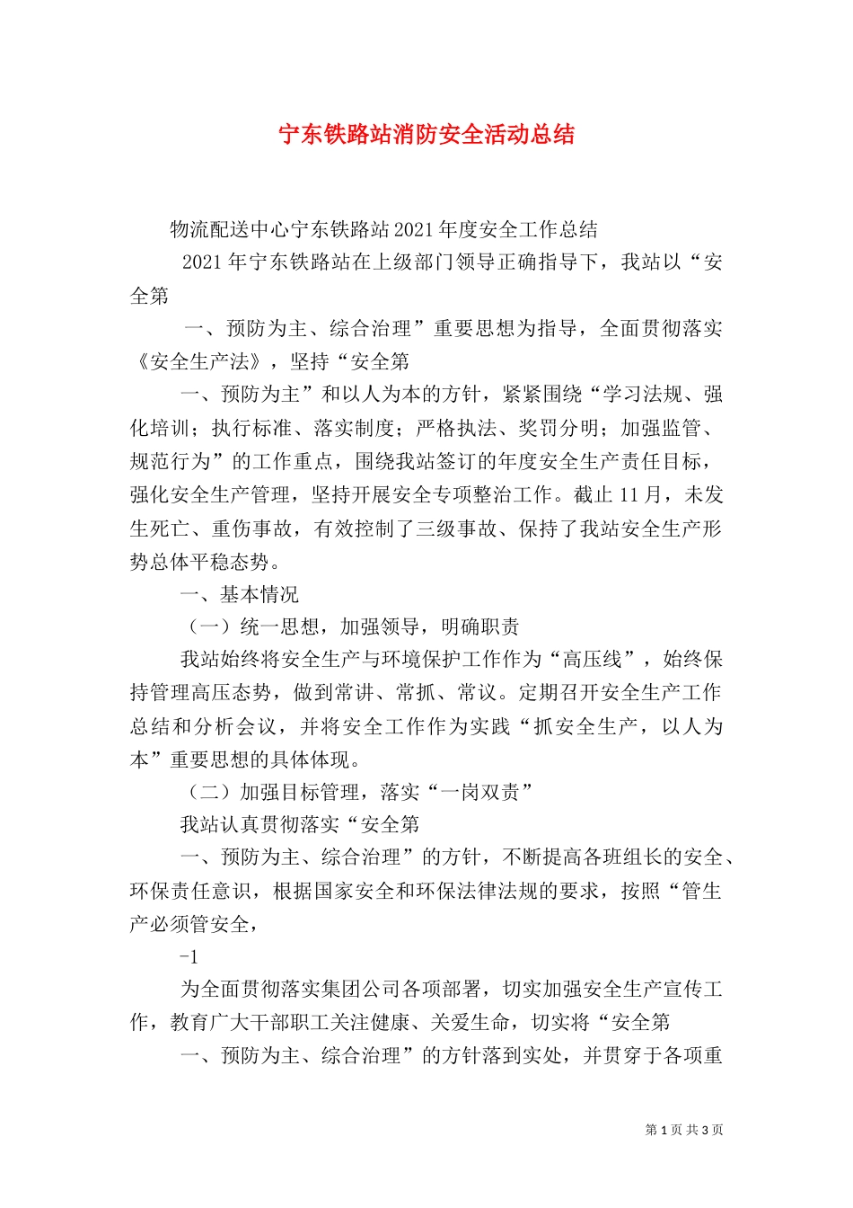 宁东铁路站消防安全活动总结（一）_第1页