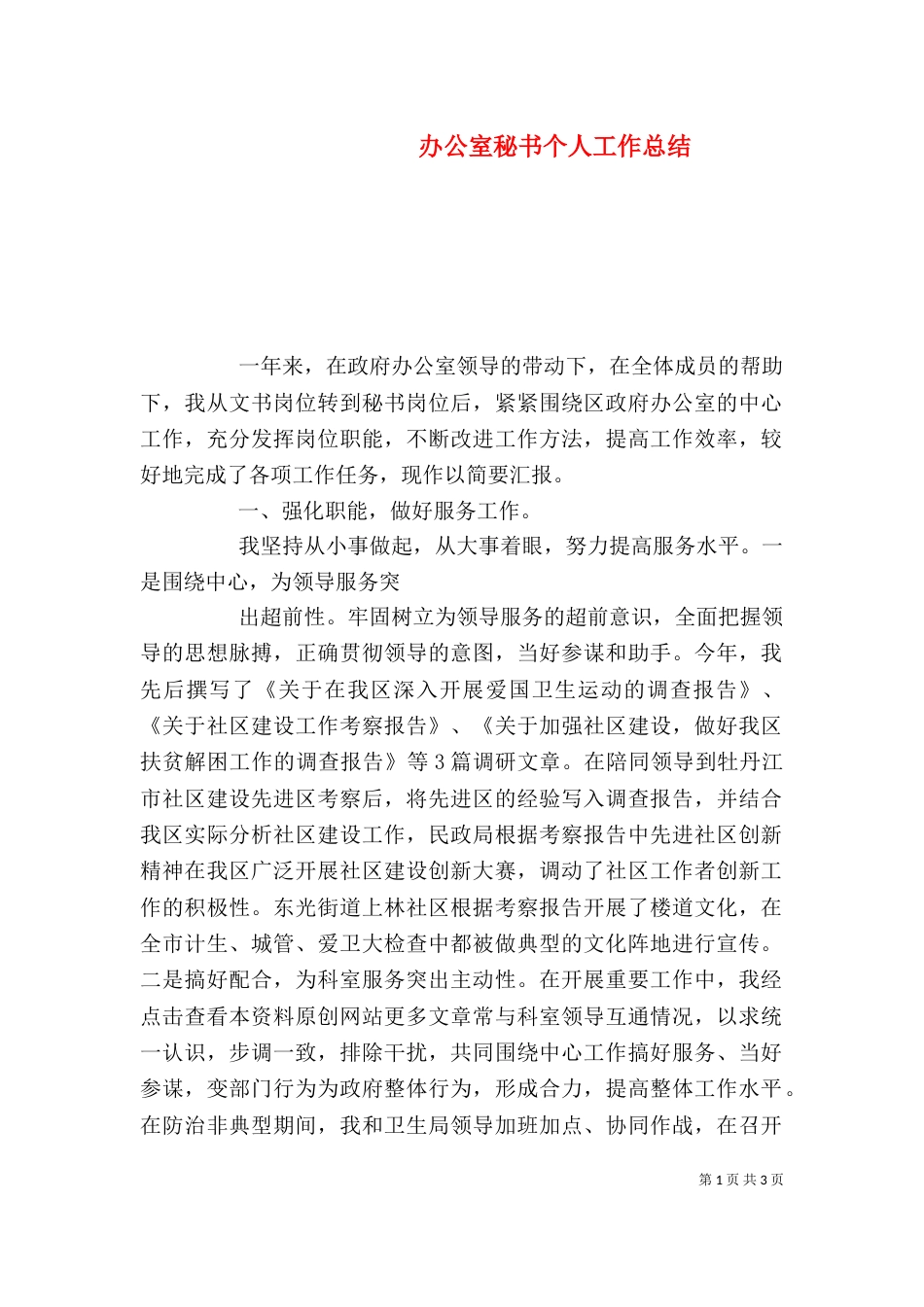 办公室秘书个人工作总结（二）4_第1页