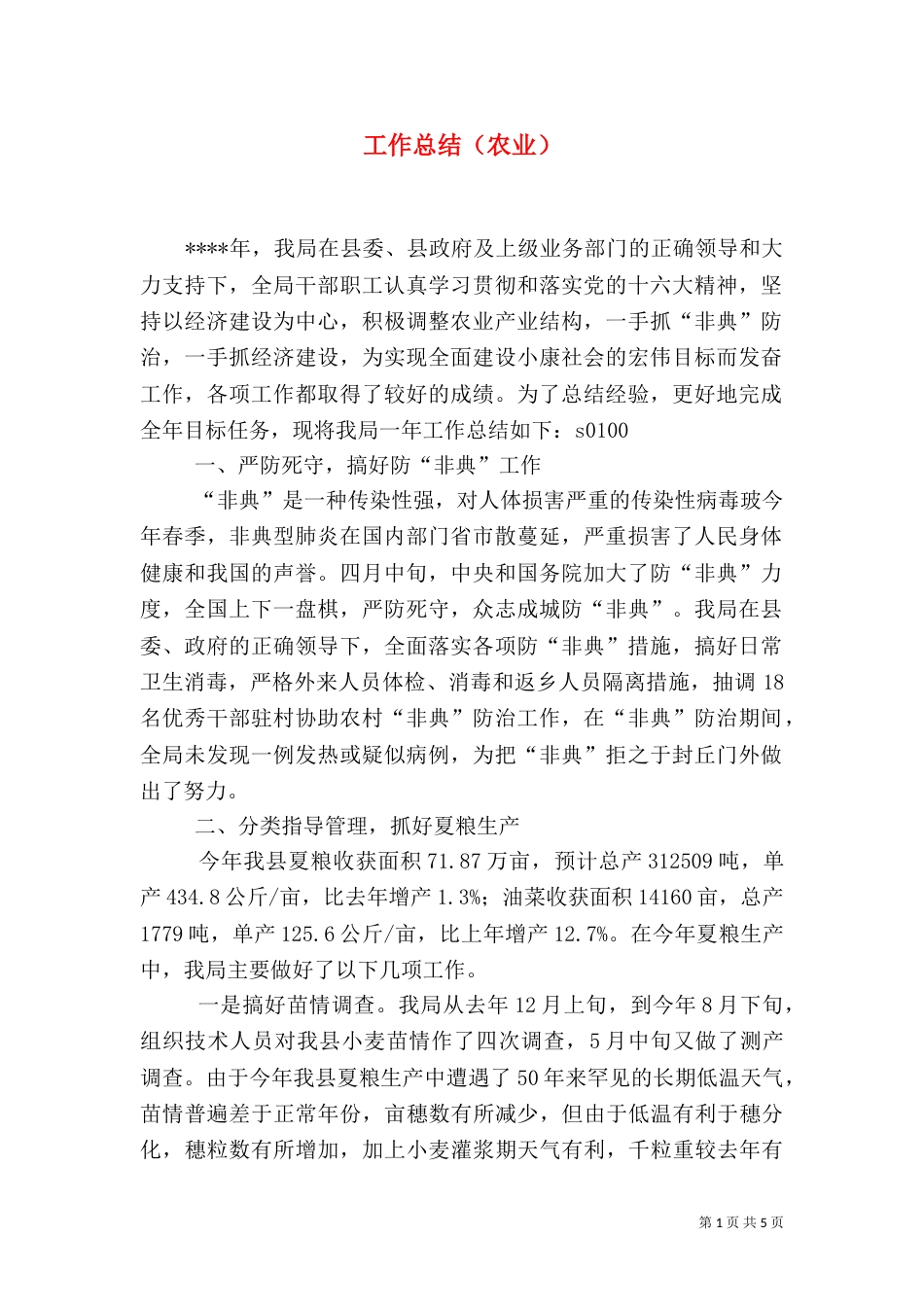 工作总结(农业)(八)_第1页